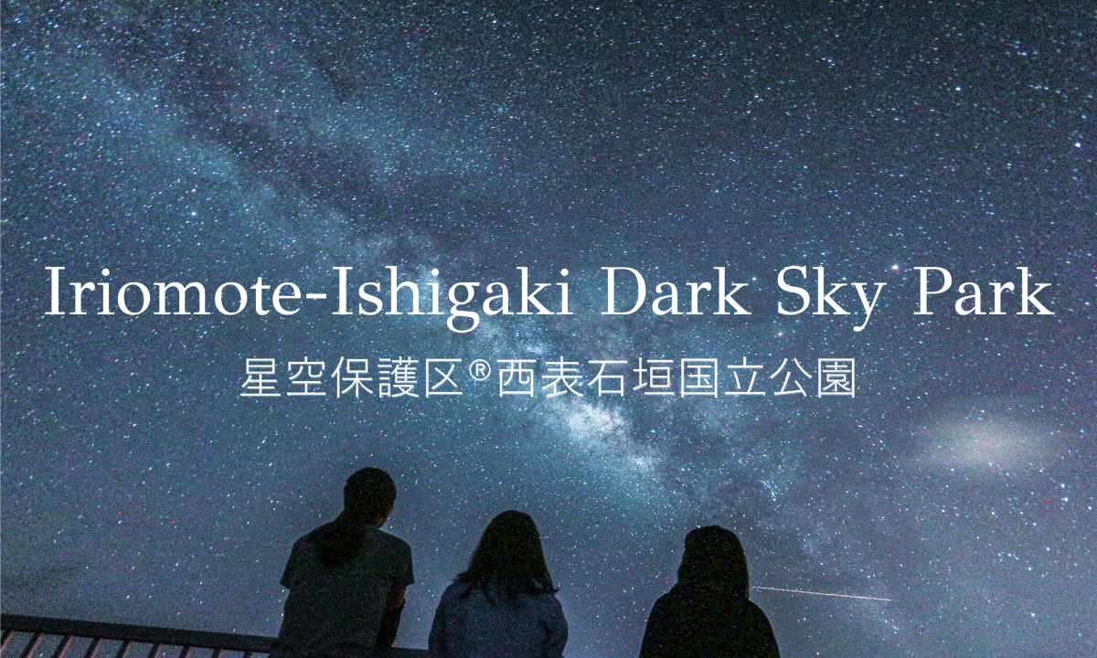 Iriomote-Ishigaki Dark Sky Park 星空保護区®西表石垣国立公園